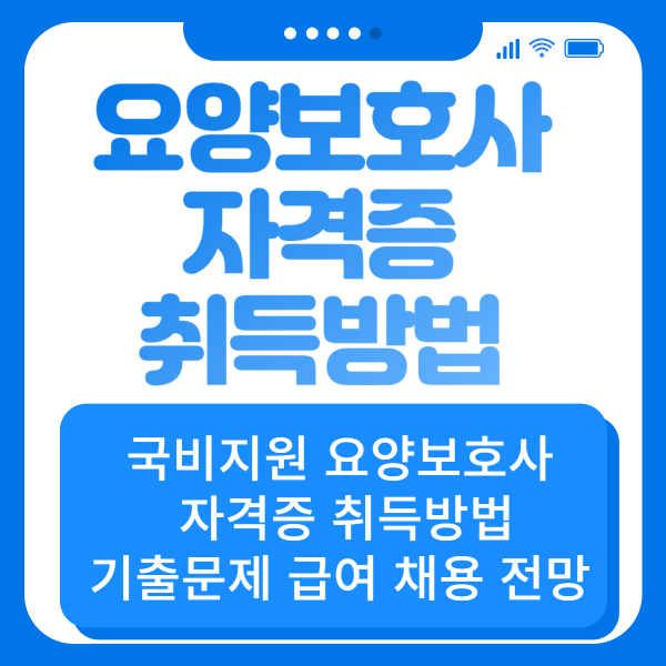 요양보호사 자격증 취득방법