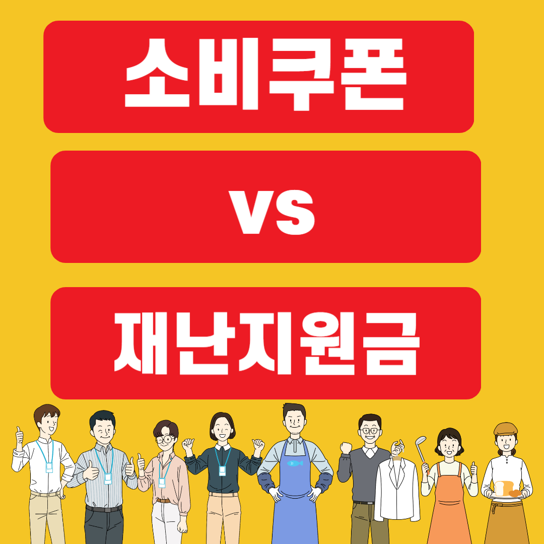 소비쿠폰 vs 재난지원금
