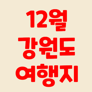 12월 강원도 여행지 인제 평창 정선 태백 영월 동해