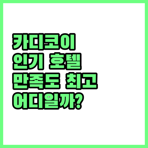 이스탄불 카디코이 인기 호텔 추천! ..