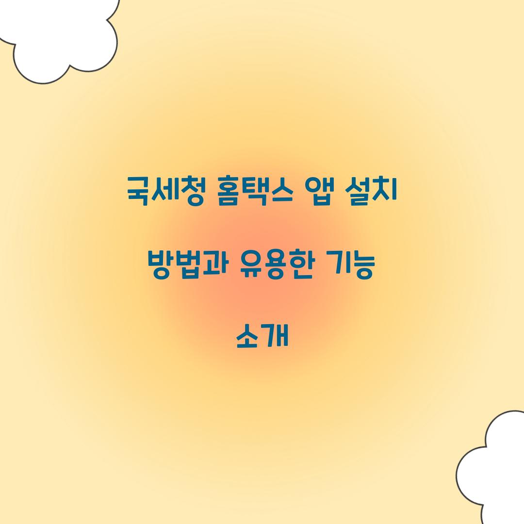 국세청 홈택스 앱 설치