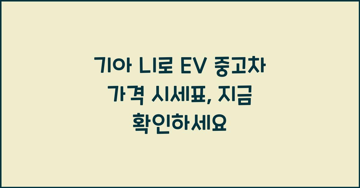 기아 니로 EV 중고차 가격 시세표