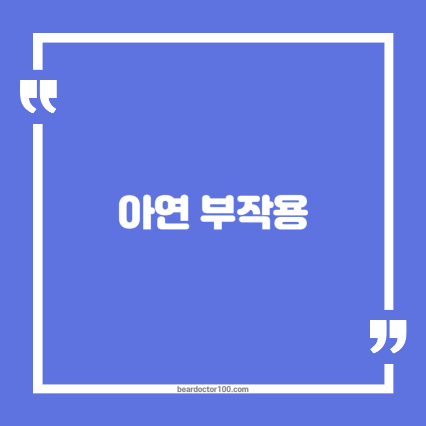 아연 부작용