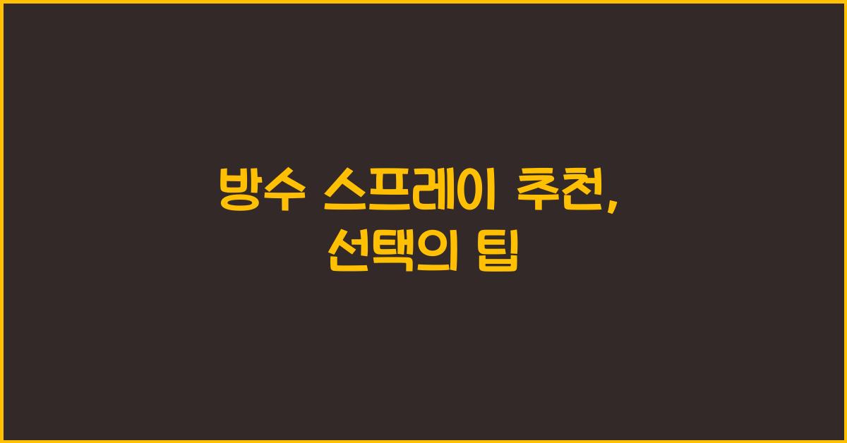 방수 스프레이 추천