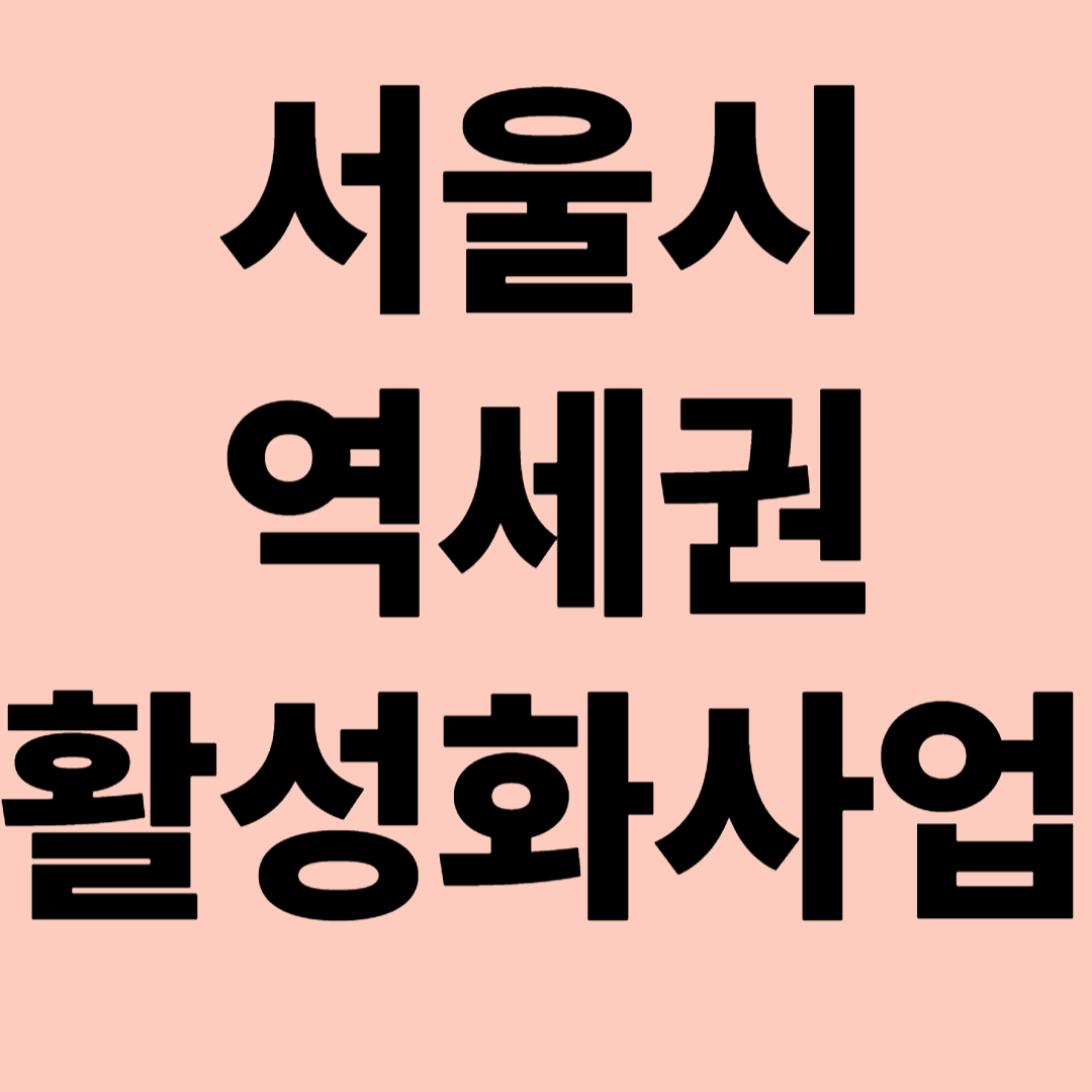 서울시 역세권 활성화사업