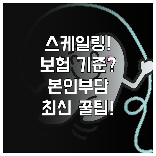 치과 스케일링 건강보험 적용 기준 및..