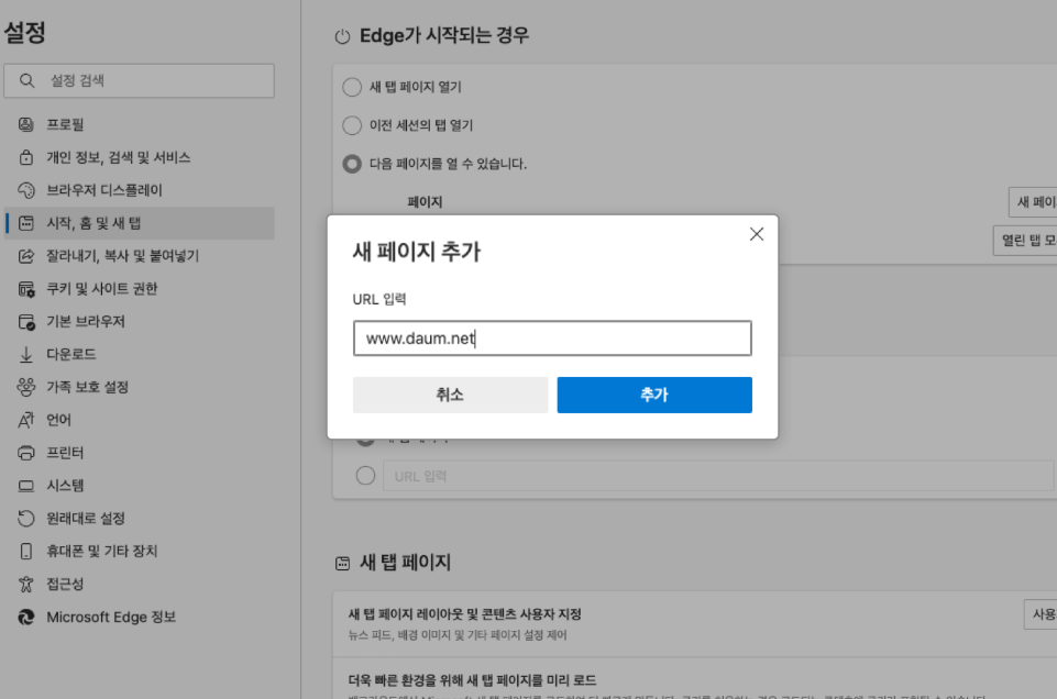 팝업창에 [새 페이지 추가 &gt; URL 입력]에 www.daum.net을 입력하고 추가 버튼을 누릅니다.