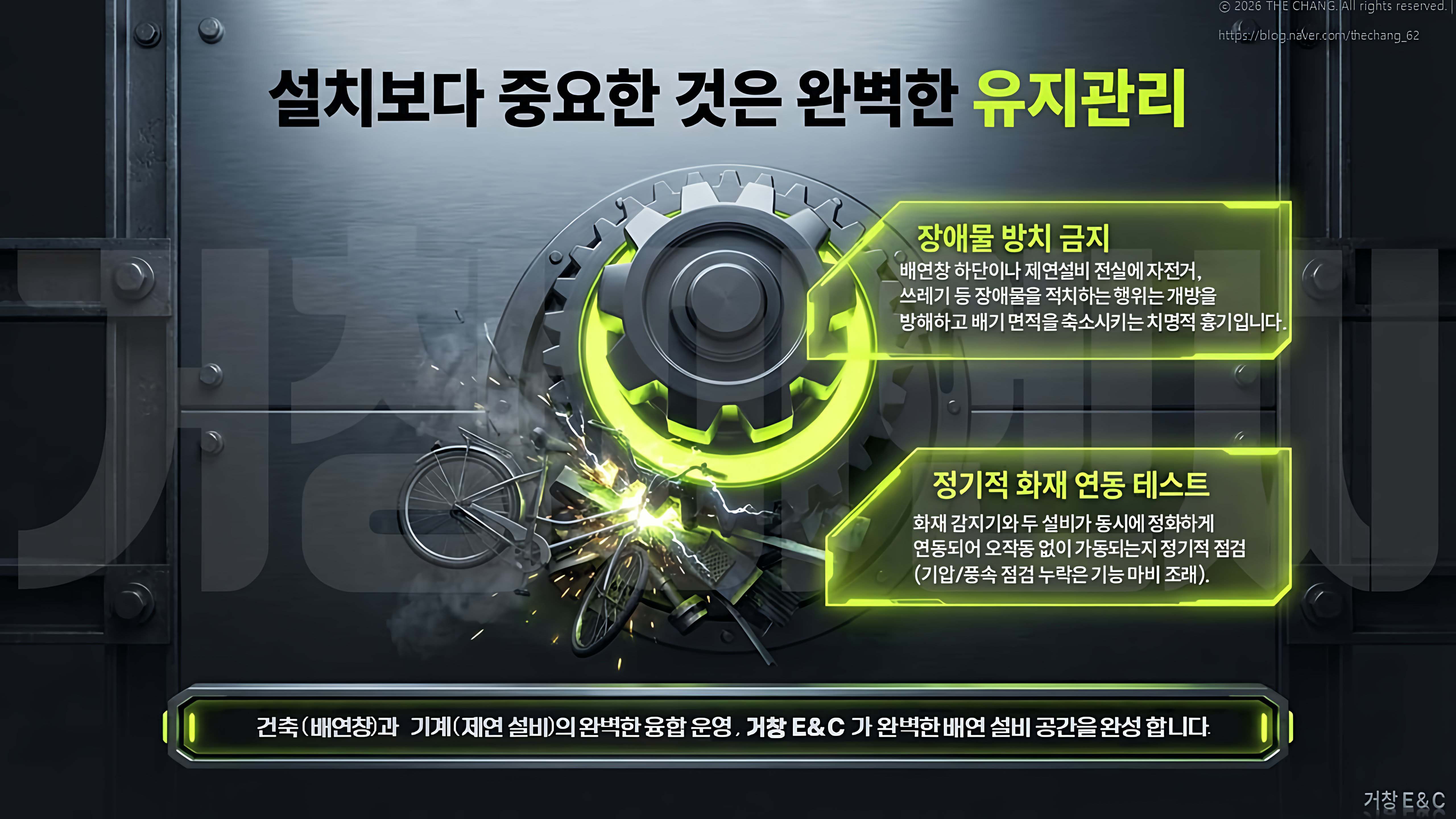 거창E&C솔루션, 화재안전점검, 유지보수중요성, 안전공간완성