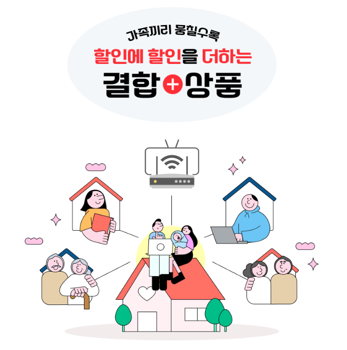 가족결합할인-통신요금-줄이기