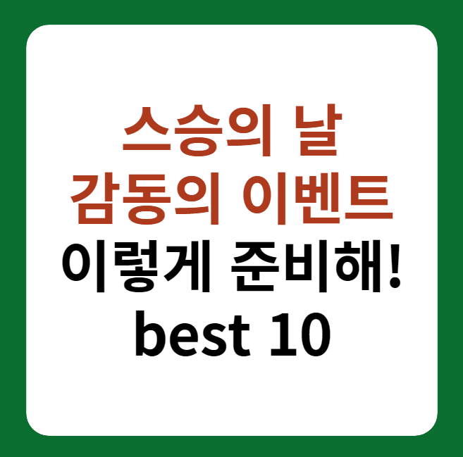 스승의 날 이벤트, 행사 best 10 썸네일 이미지