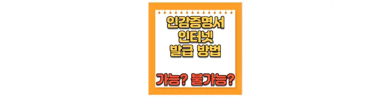 인감증명서 인터넷 발급 방법 가능? 불가능?-문구-썸네일
