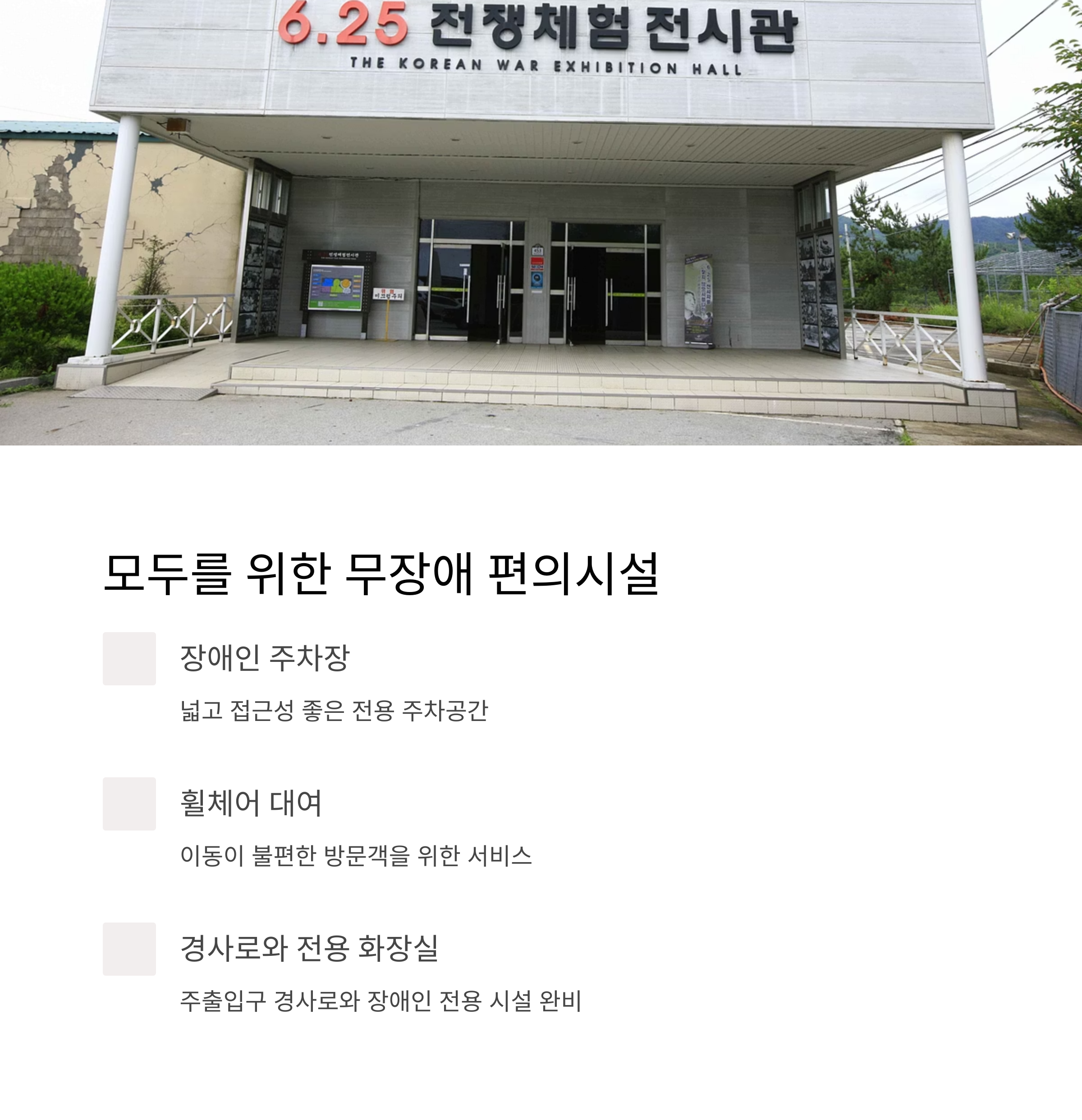 모두를 위한 무장애 편의시설