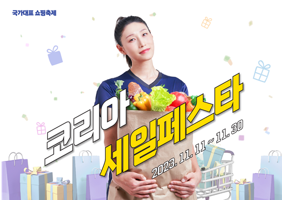 코리아세일페스타