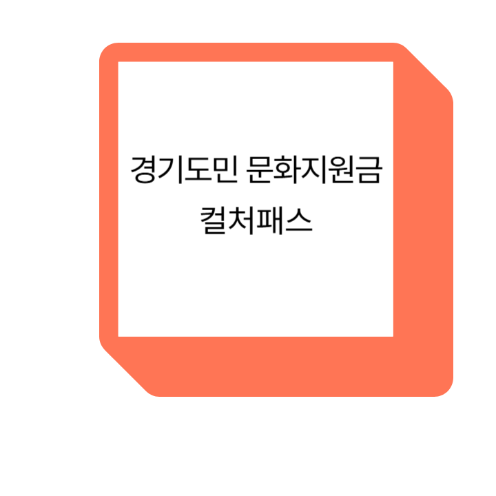경기도민 문화지원금 6만원 받는 방법, 컬처패스 신청하세요