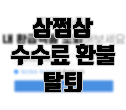 삼쩜삼 수수료 환불 및 삼쩜삼 탈퇴