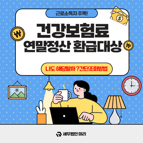 건강보험료-연말정산-환급대상-나도해당될까-2025년최신