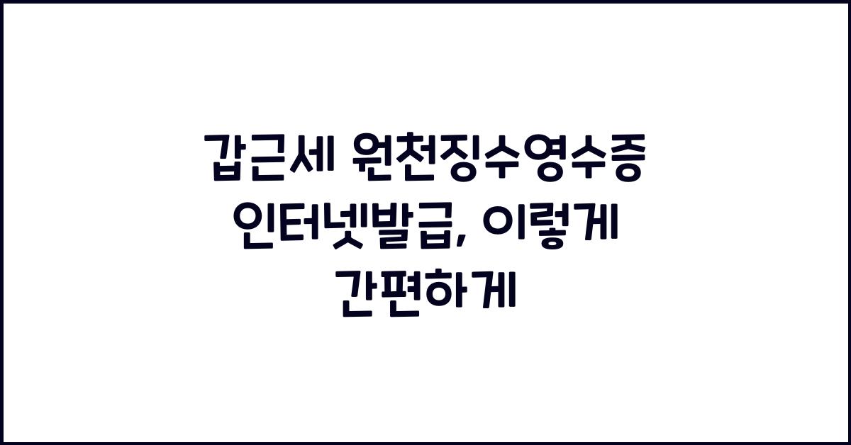 갑근세 원천징수영수증 인터넷발급