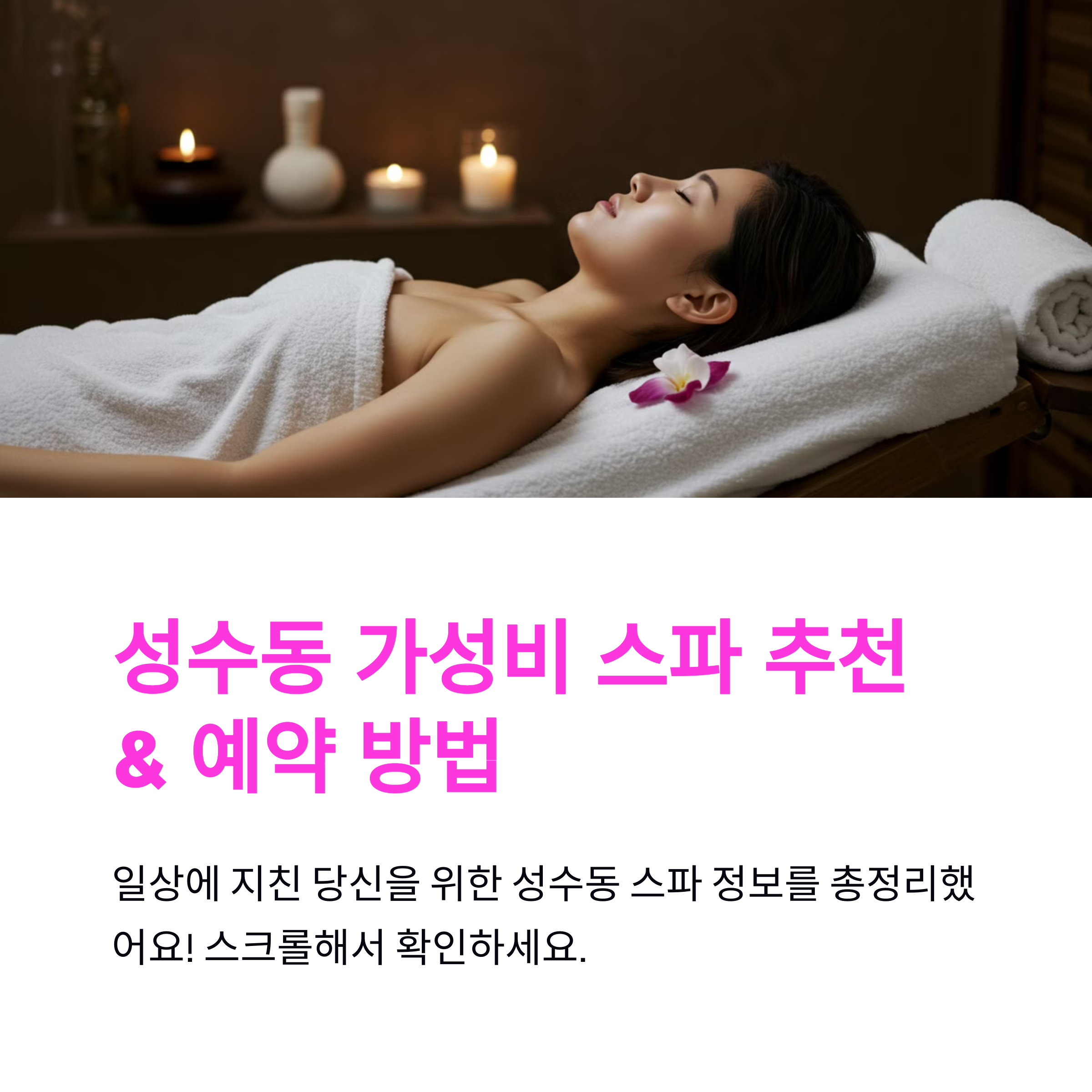 성수동 가성비 스파 추천 &amp; 예약 방법 총정리 (2025년 최신)