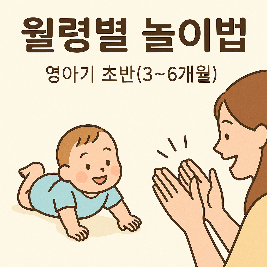 영아기 초반 놀이법