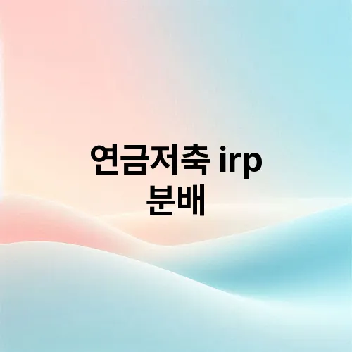 연금저축 irp 분배