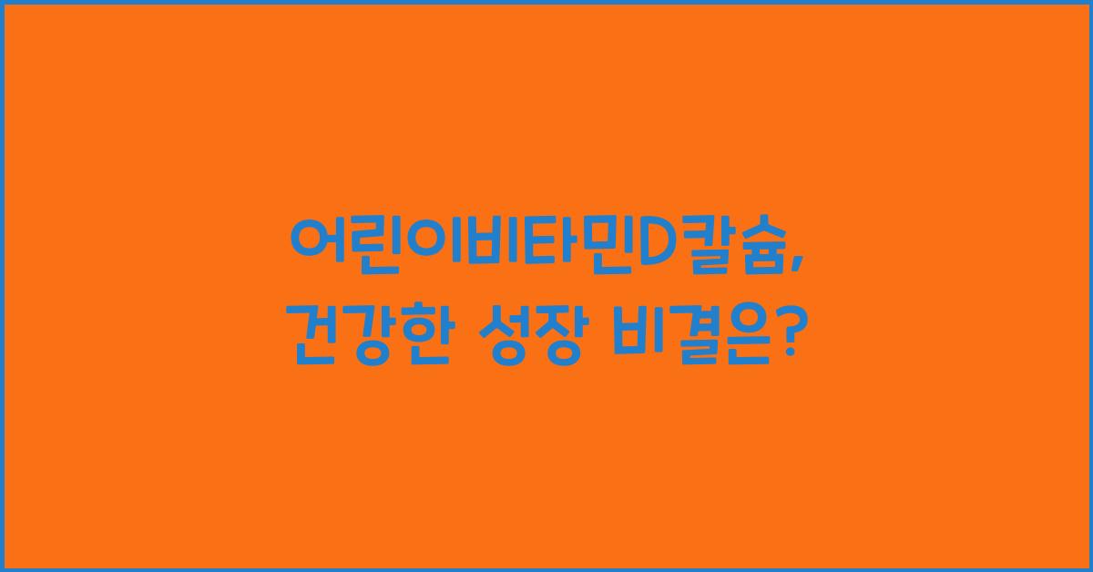 어린이비타민D칼슘