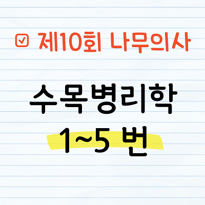 [해설] 제10회 수목병리학 문제풀이 1~5