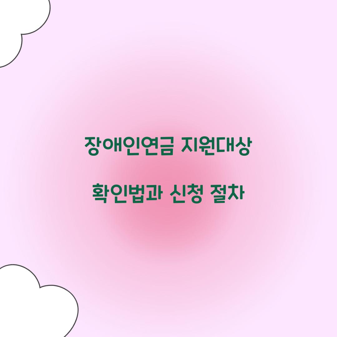 장애인연금 지원대상
