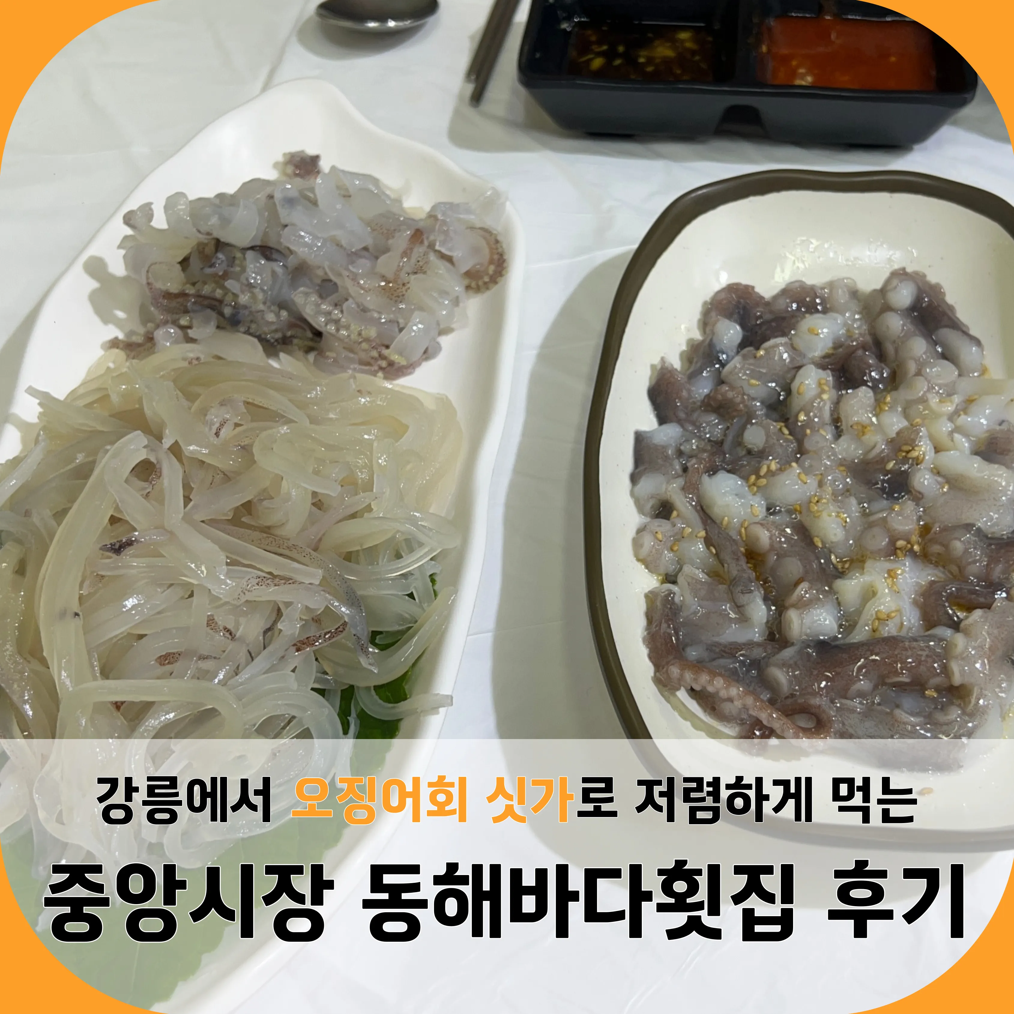 [썸네일] 강릉 동해수산 후기