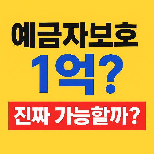 예금자보호 1억 가능할까? 진짜 보호한도와 전략 총정리