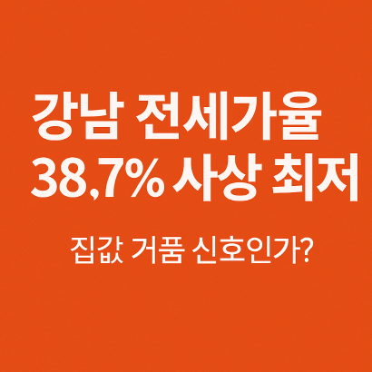 강남 아파트 전세가율 추락, 서울 부동산 시장에 던지는 경고