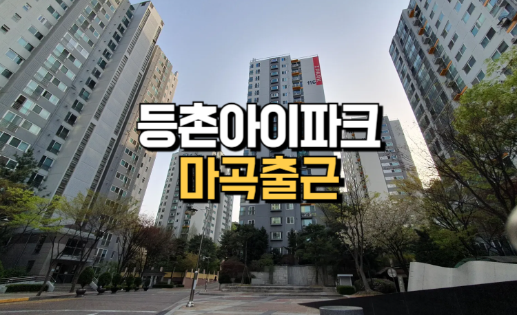 등촌아이파크아파트