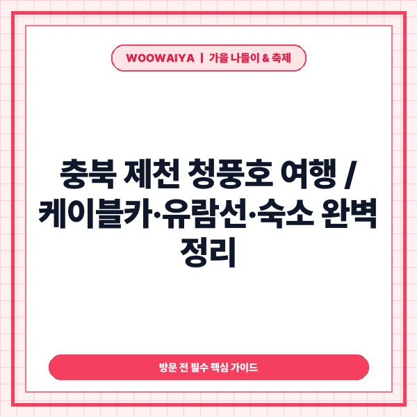 충북 제천 청풍호 여행 코스 추천: 케이블카&middot;유람선&middot;청풍랜드&middot;호수뷰 숙소