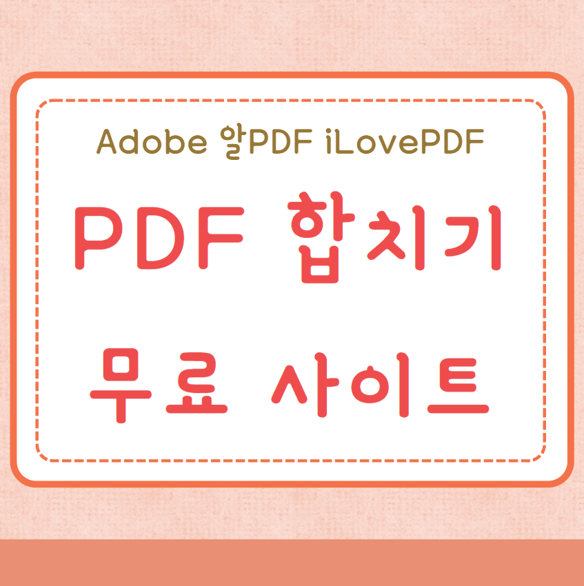 PDF 합치기 무료