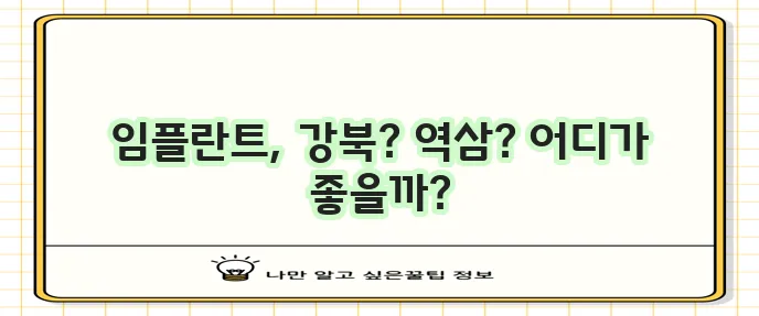 임플란트 가격 지역별 비교 서울 강북구 역삼동 추천 치과는 필수죠!