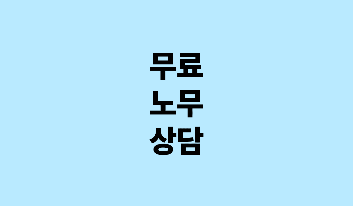무료_노무상담_썸네일