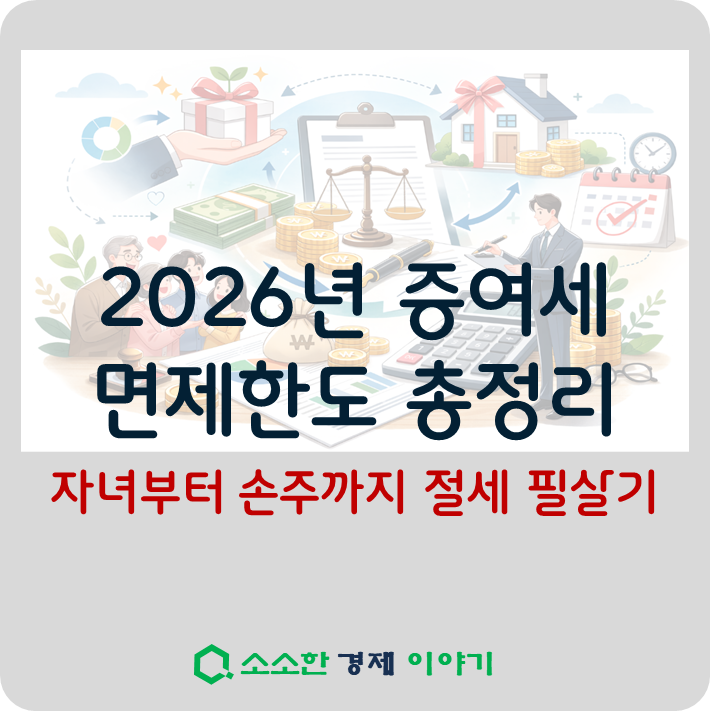 2026년 증여세 면제한도 총정리: 자녀부터 손주까지 절세 필살기