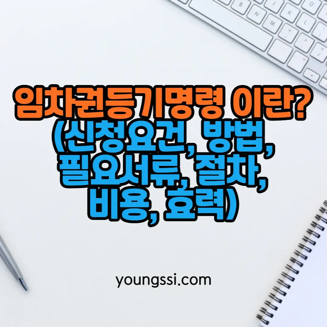 임차권등기명령 알아보기