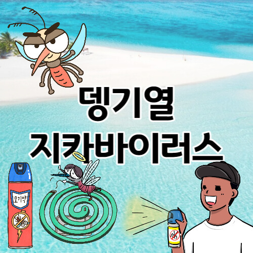 모기 매개 감염병