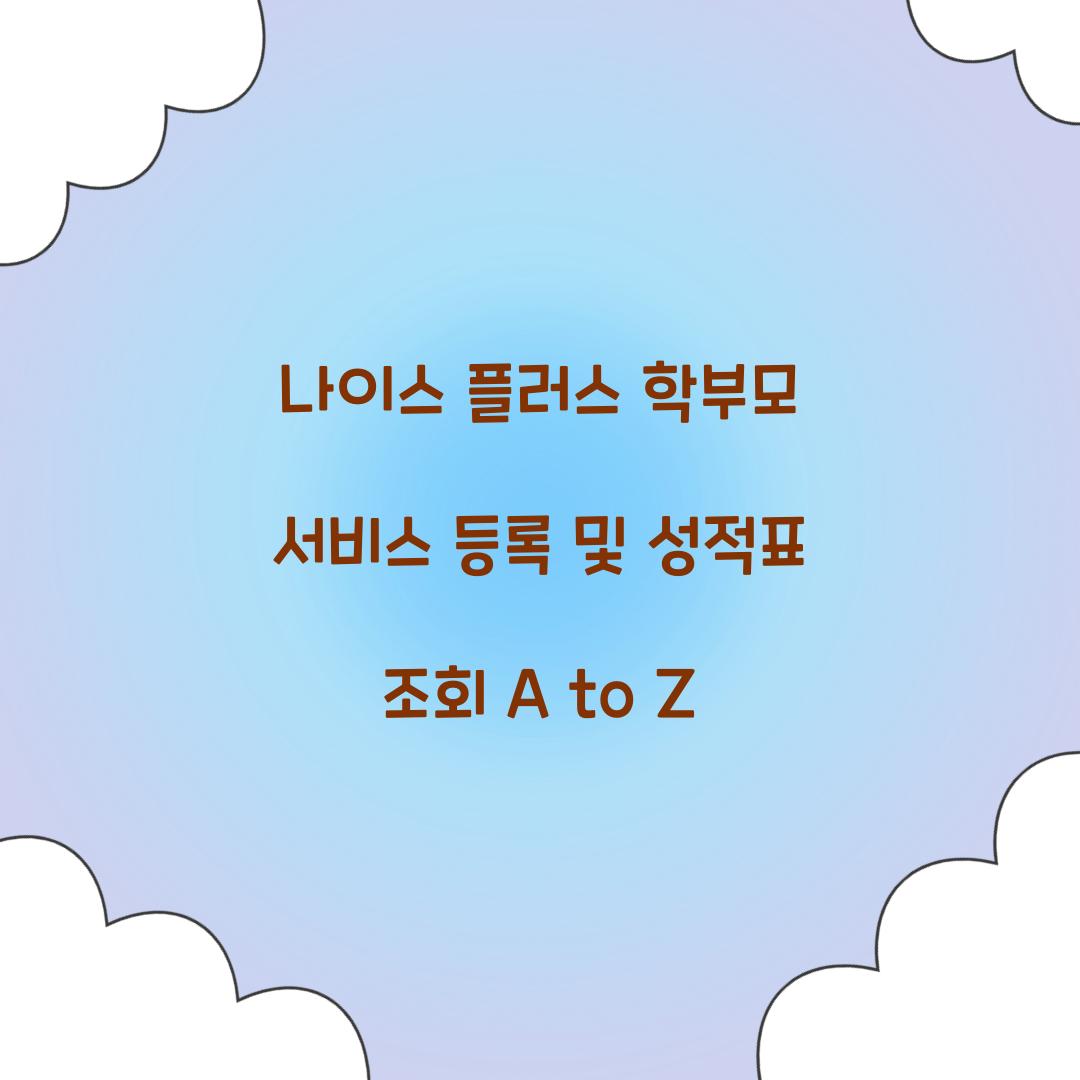 나이스 플러스 학부모 서비스 등록