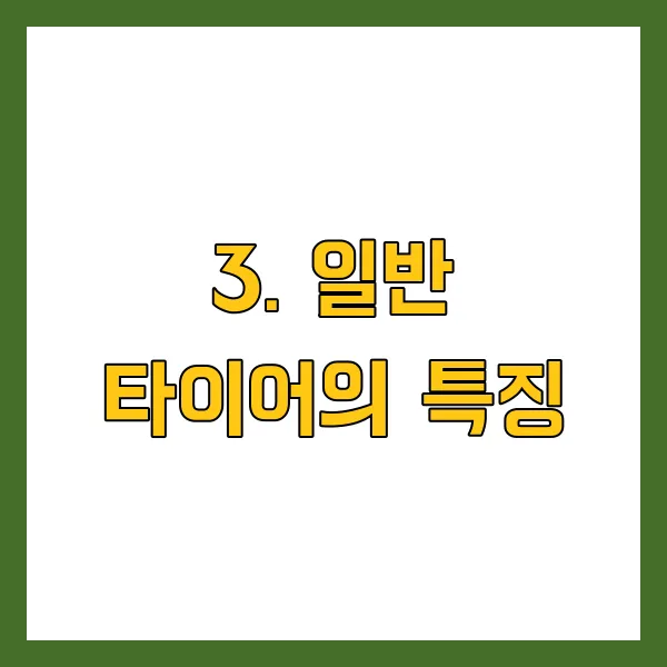 스노우타이어 vs 일반타이어, 겨울철 꼭 바꿔야 할까?