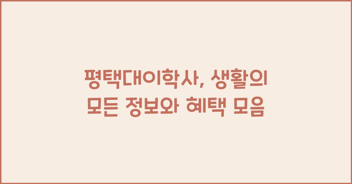 평택대이학사