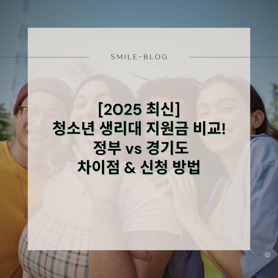 [2025 최신] 청소년 생리대 지원금 비교! 정부 vs 경기도 차이점 &amp; 신청 방법