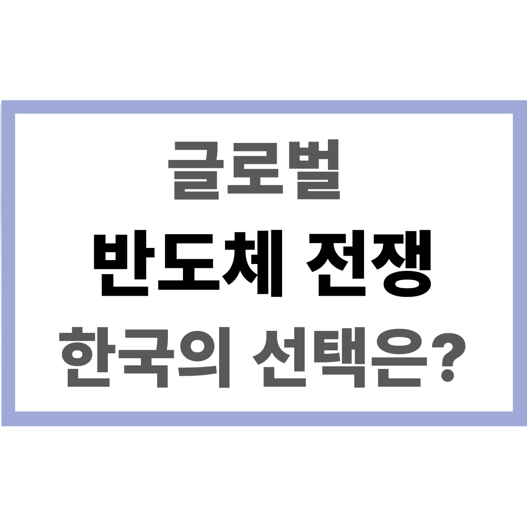 글로벌 반도체