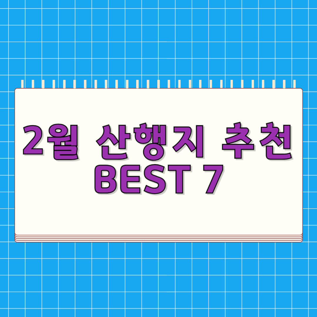 2월 산행지 추천 BEST 7