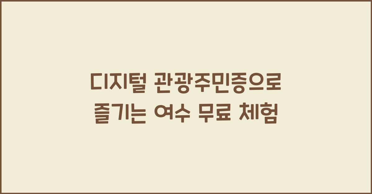 디지털 관광주민증