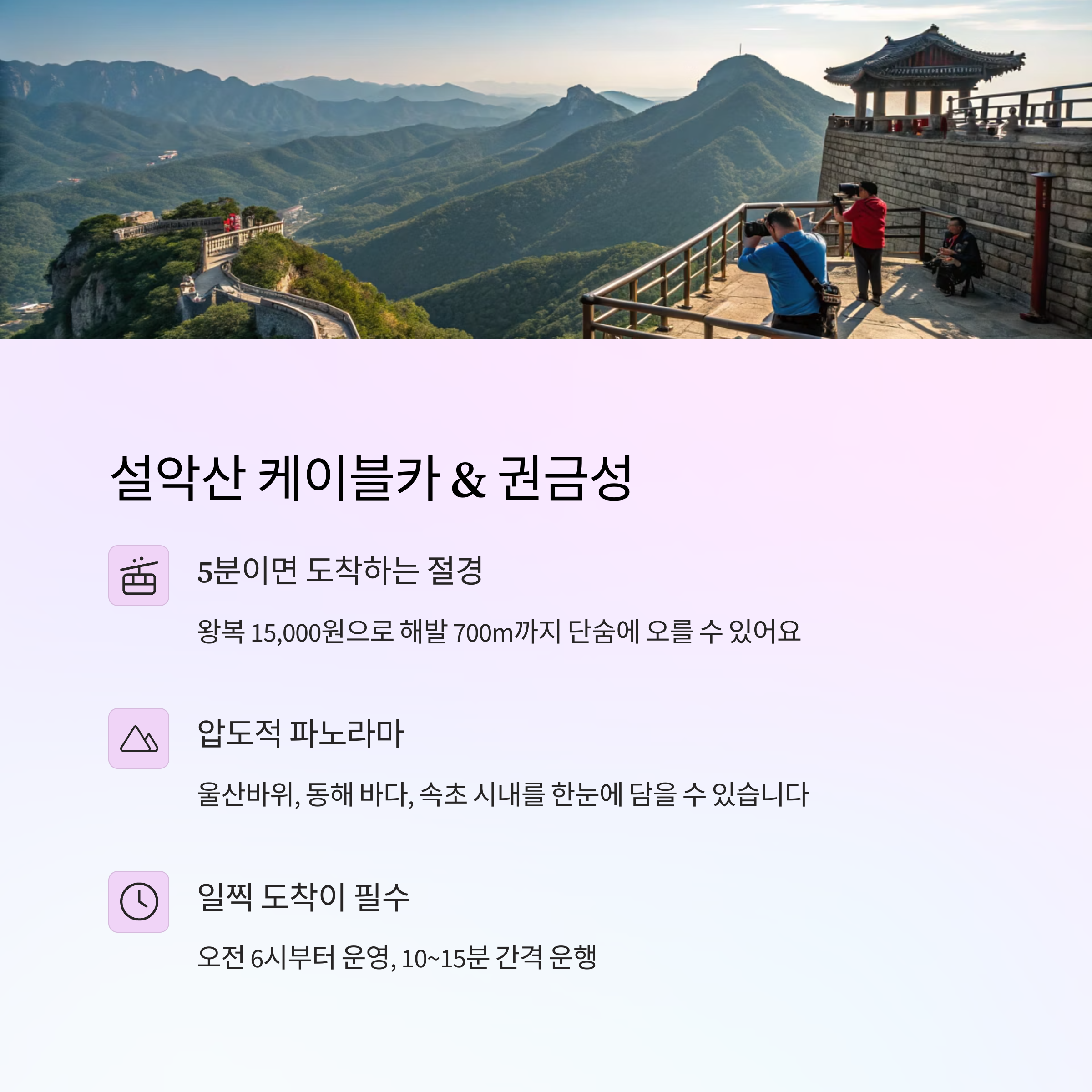 속초 여행 필수코스! 설악산 전망대