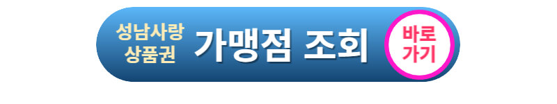 성남사랑상품권-가맹점-바로가기