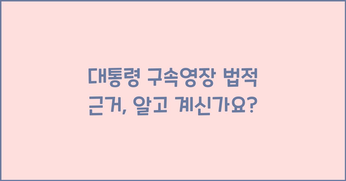 대통령 구속영장 법적 근거