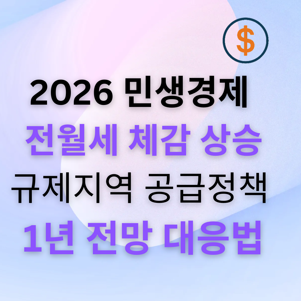 2026 민생경제 2편 주거비: 전월세가 먼저 체감되는 이유, 규제지역과 공급정책, 1년 전망과 대응법