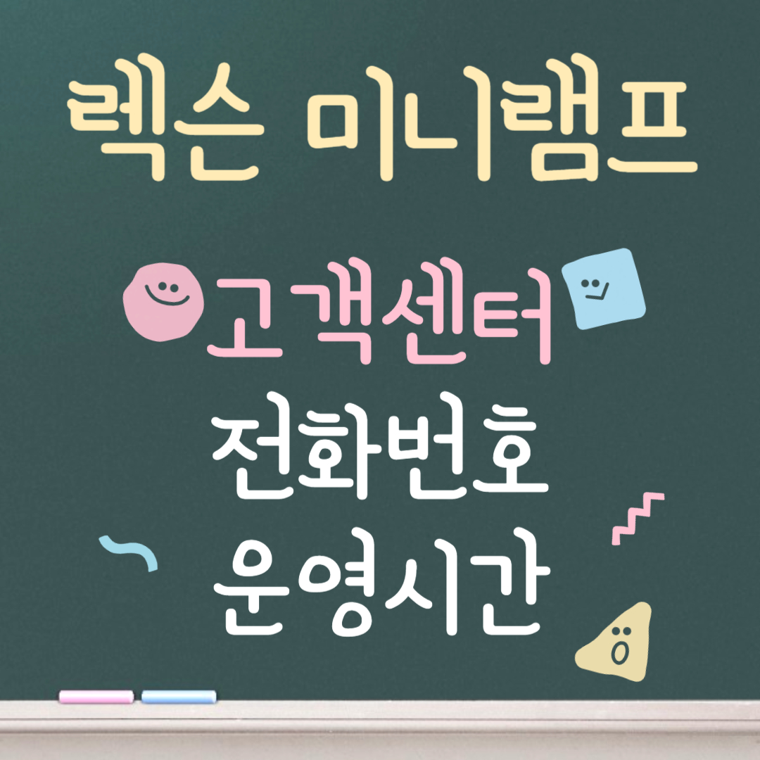 렉슨 미니램프 고객센터ㅣ전화번호ㅣ운영시간 안내